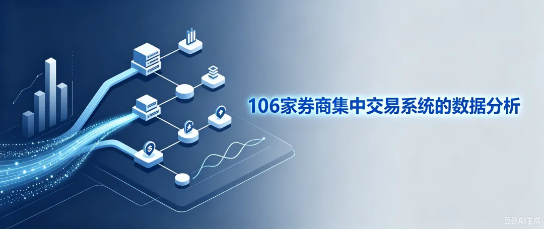 106家券商集中交易系统现状与升级策略
