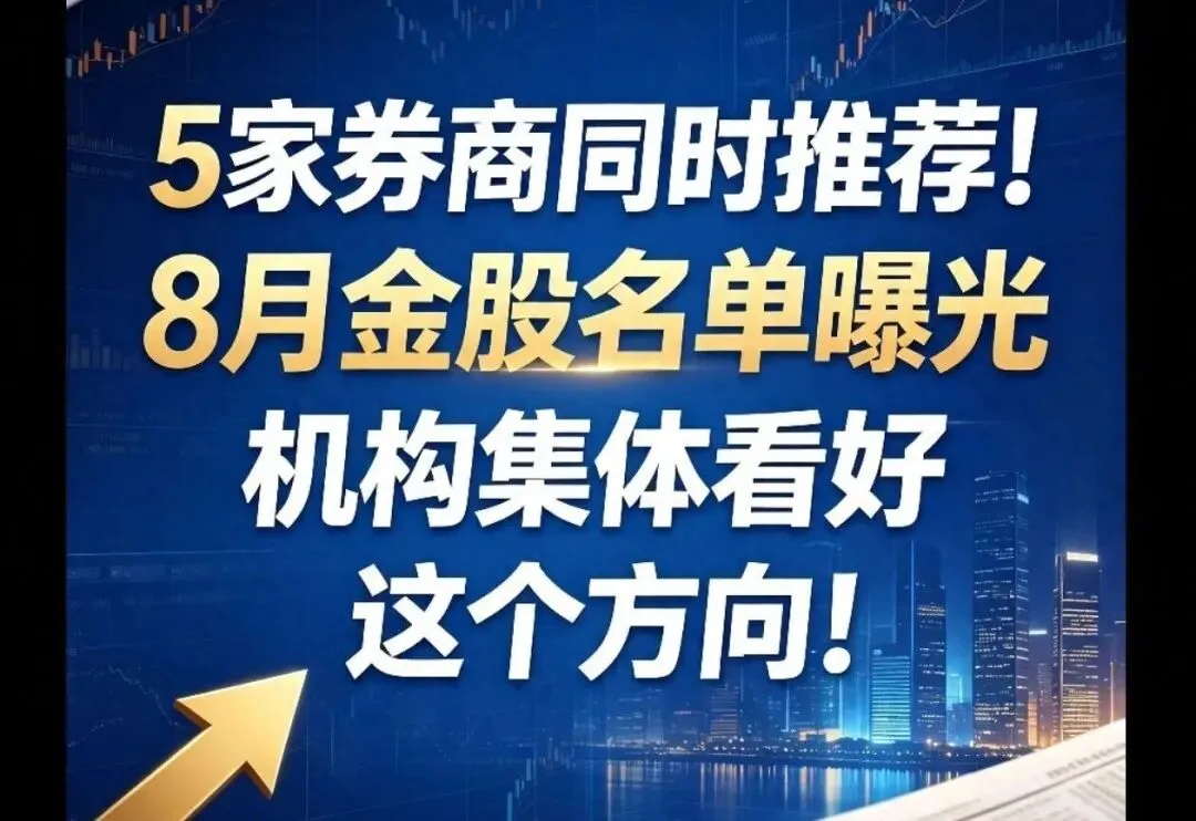 5家券商同时推荐!8月金股名单曝光,机构同时看好这一方向!