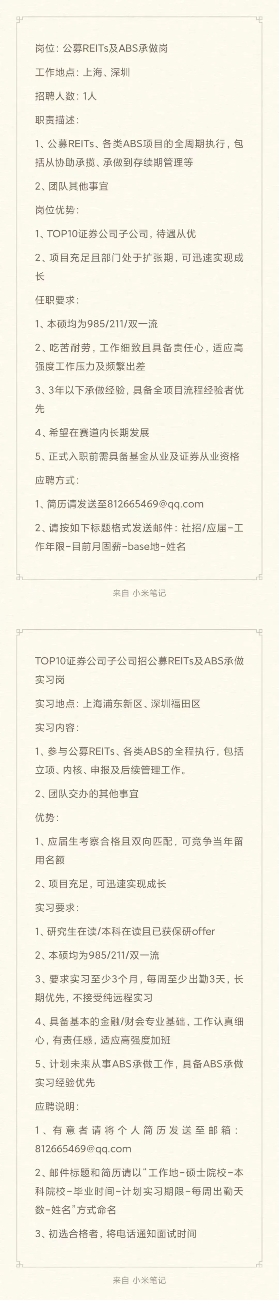 Top券商公募REITs、ABS承做岗招聘!