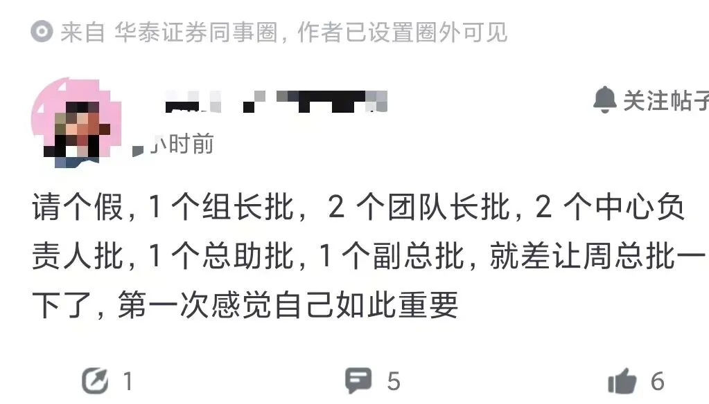 某券商基层打工人请个假惊动半个领导层
