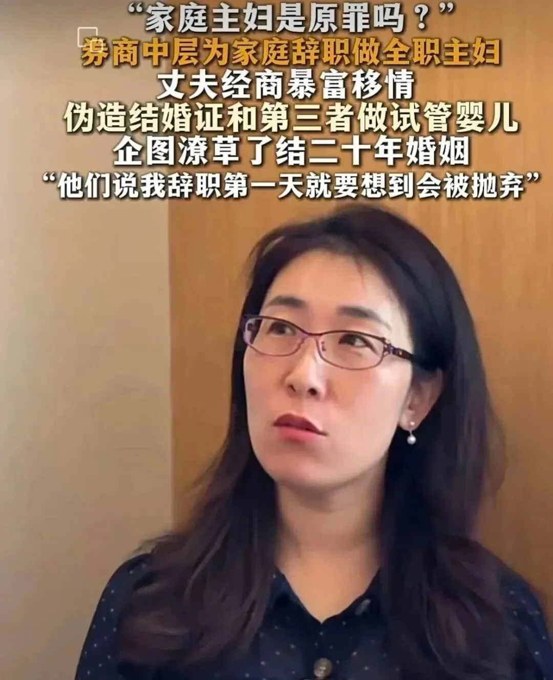 券商中层辞职做全职主妇20年:丈夫暴富后伪造结婚证,女性别拿前途赌婚姻