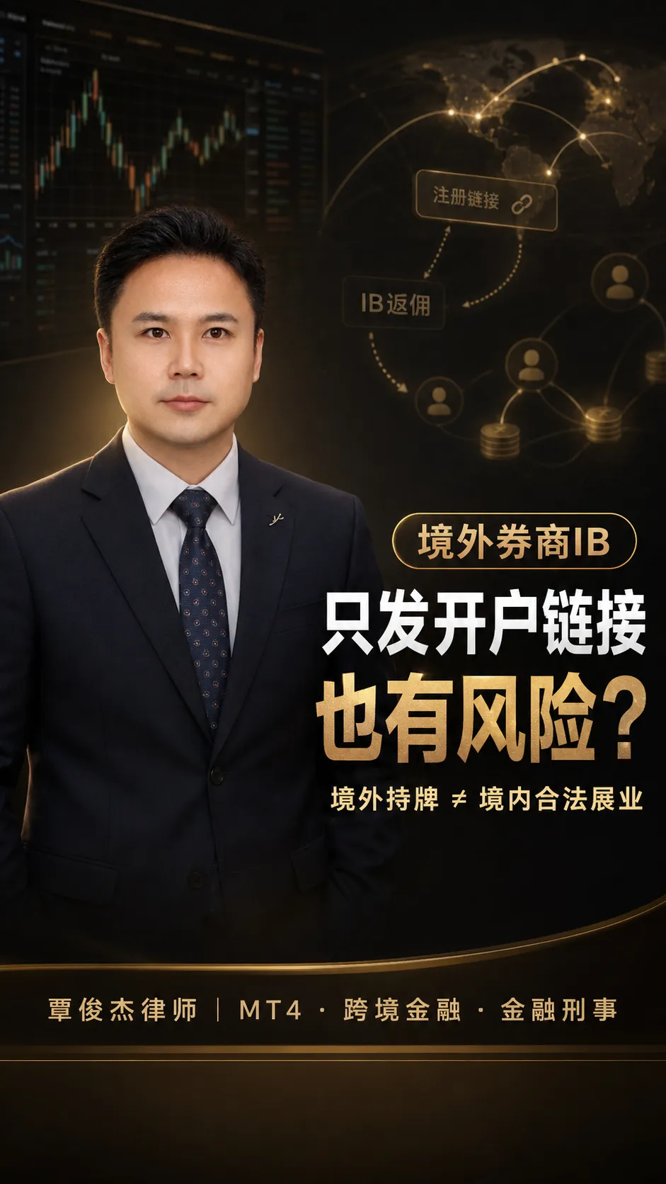 给境外券商发开户链接、拿返佣,为什么不再只是普通推广?