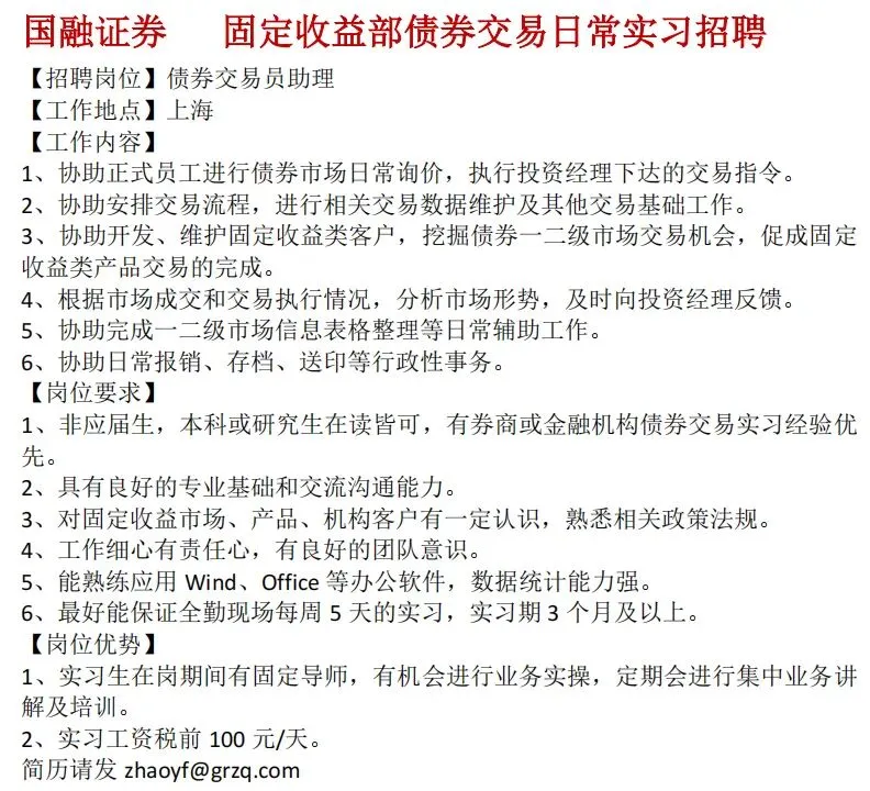 券商实习 | 国融证券招聘债券交易日常实习生