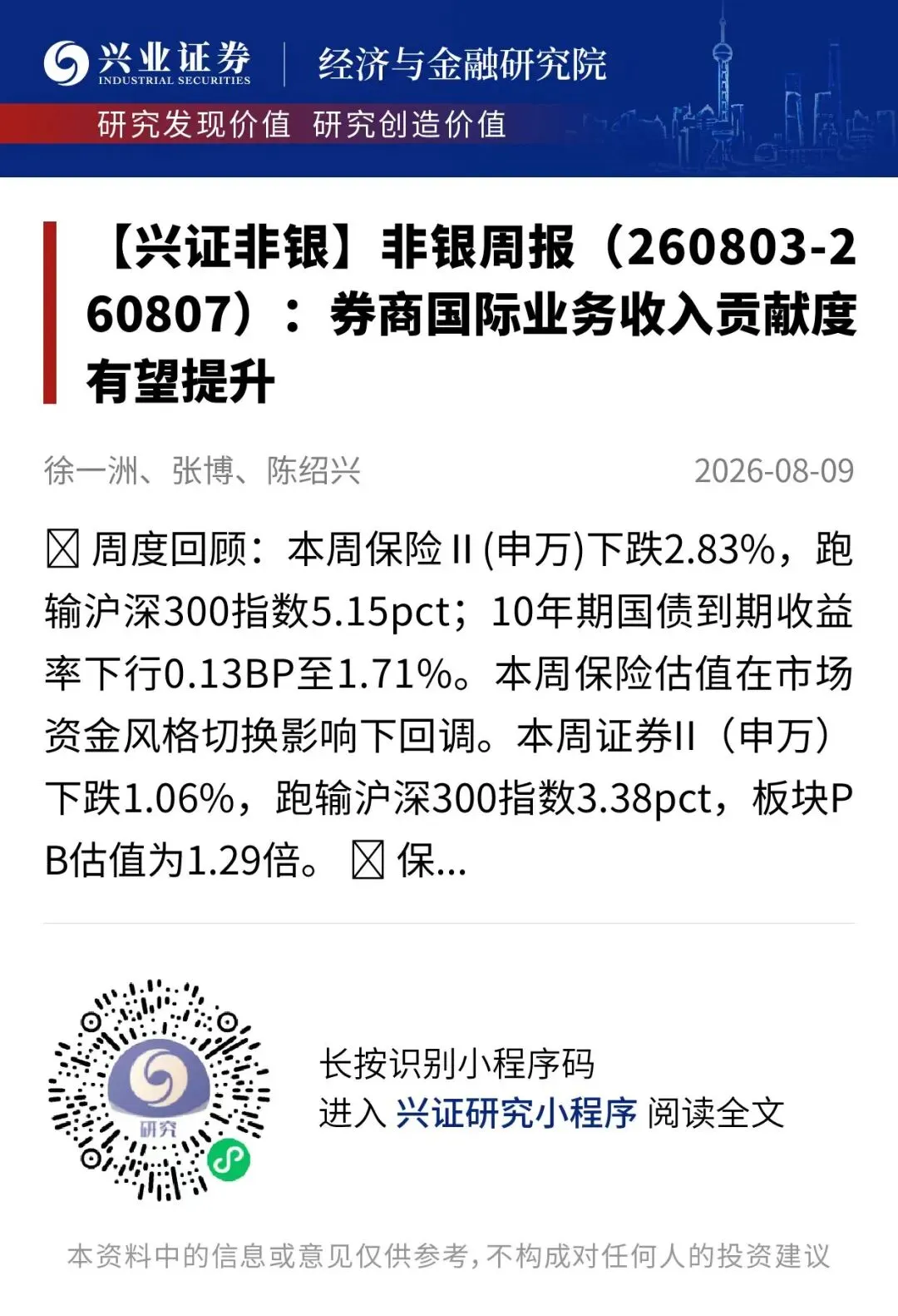 【兴证非银&金融科技】周观点:券商国际业务收入贡献度有望提升
