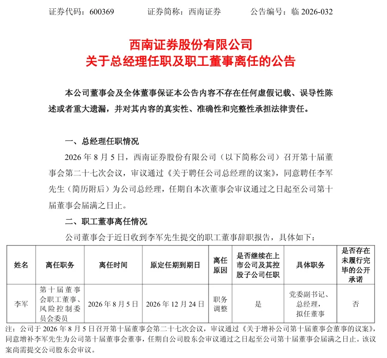 李军接任西南证券总经理:千亿券商合规风控短板或迎补齐良机