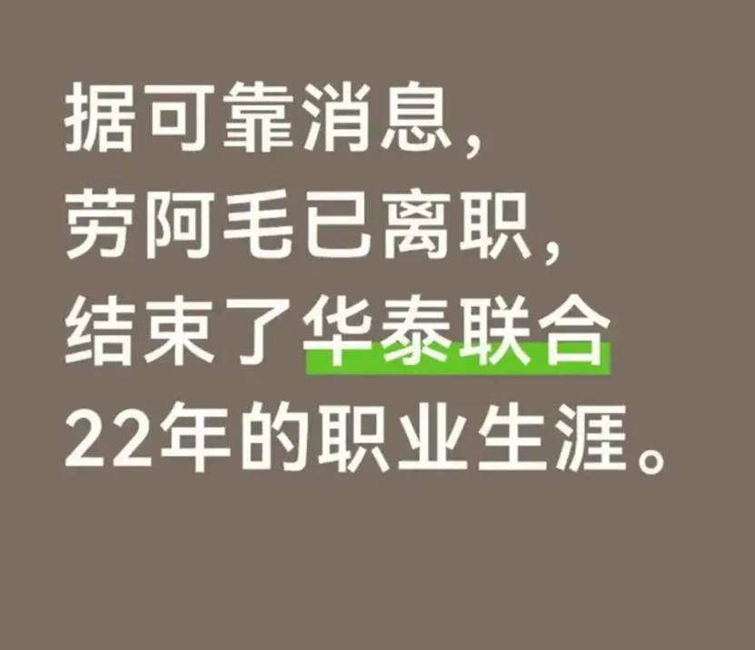 网红券商投行高管劳阿毛结束22年华泰联合投行生涯,选择离职,下海卷自媒体了?