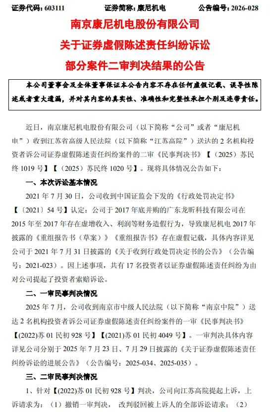 康尼机电虚假陈述案二审落槌,券商和会计师一个也没跑掉