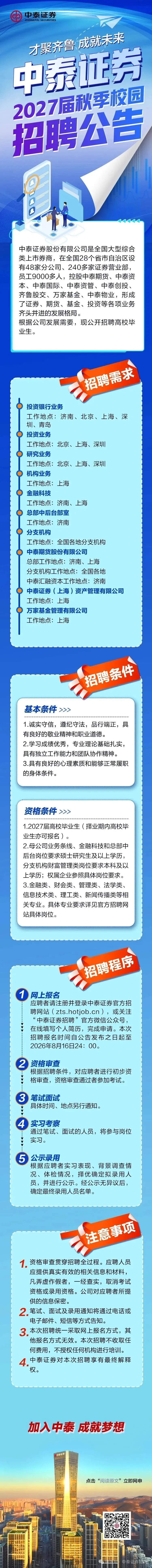 券商 | 中泰证券2027届秋季校园招聘启动