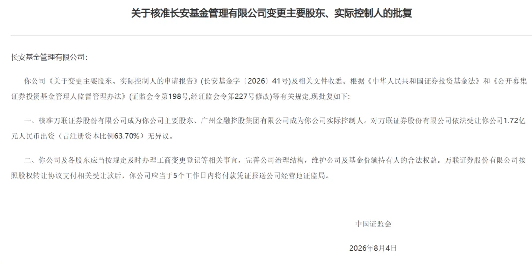 广州唯一市属国资券商“万联证券”补齐公募业务关键拼图