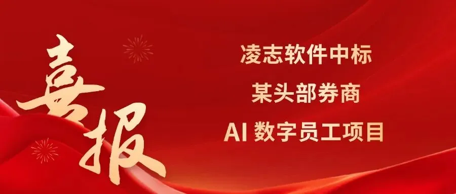 喜报丨凌志软件中标头部券商统一AI门户数字员工项目,深化智能体能力落地