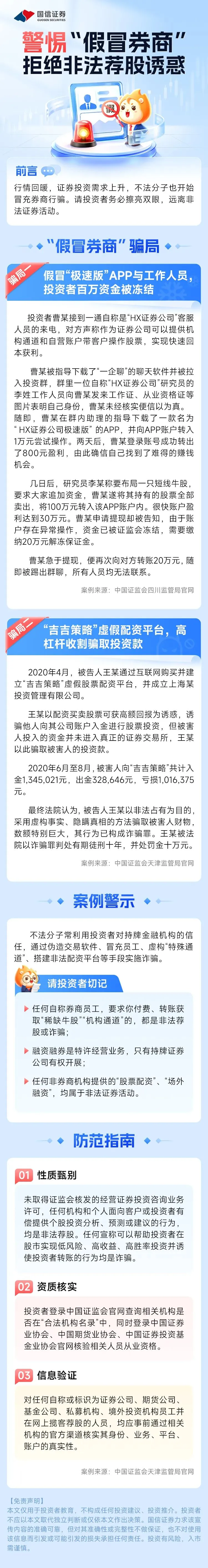 警惕假冒券商,拒绝非法荐股诱惑