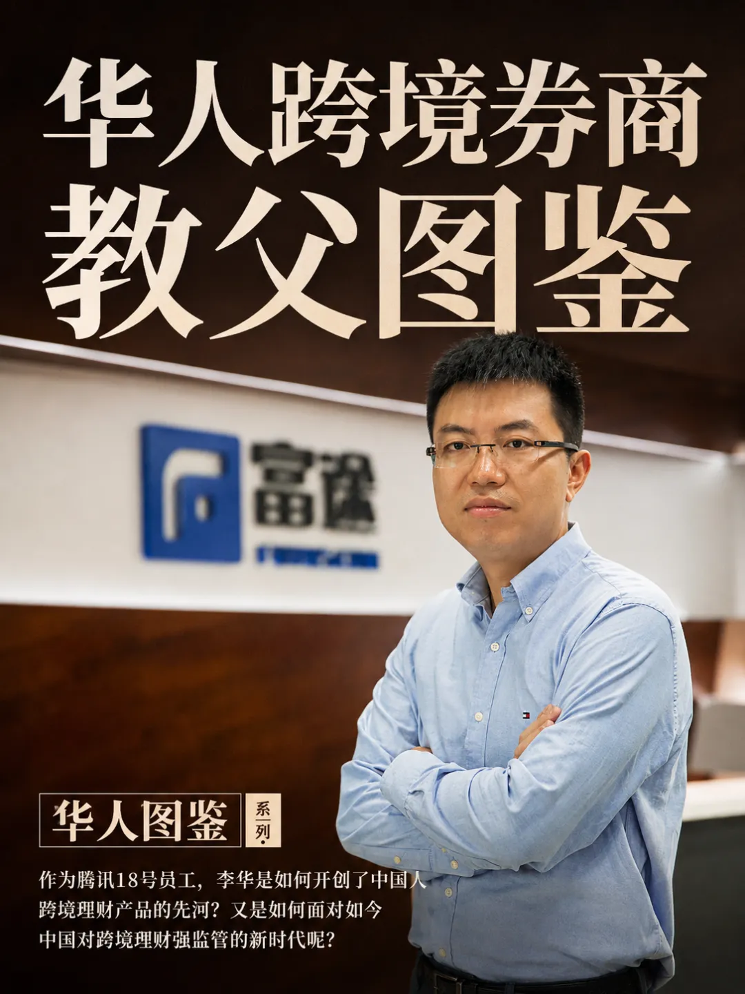 华人跨境券商教父图鉴:腾讯18号员工背后的中国财富迁移时代