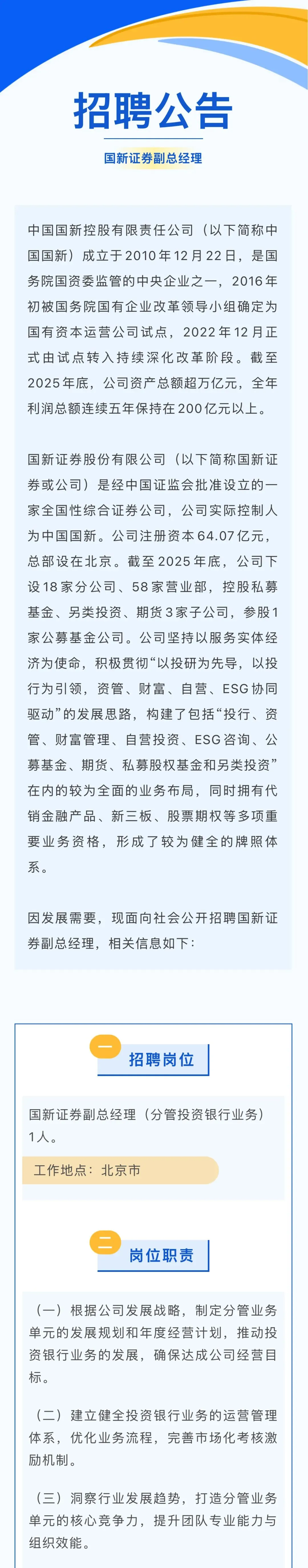 券商社招 | 国新证券招聘副总经理