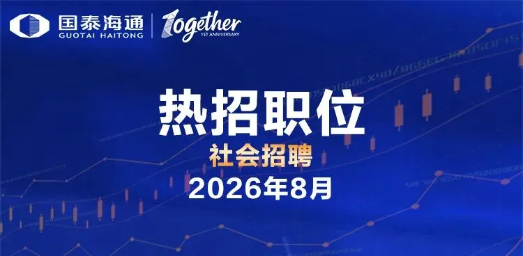 金融招聘 | 券商“航母”!国泰海通证券8月热招职位!