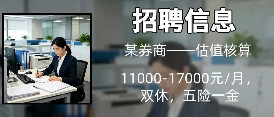 招聘某券商——估值核算!五险一金!年综合17W以上!福利待遇拉满!工作内容轻松!面试简单入职快!