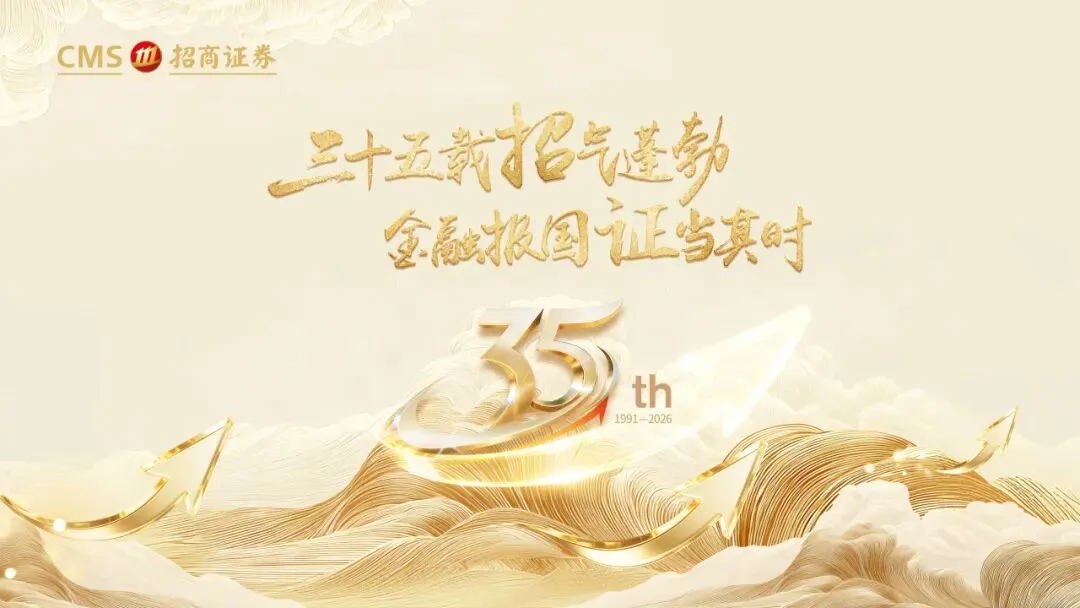 会员动态丨从14人团队到头部券商 三十五载厚积成势丨招商证券开启高质量发展新篇章