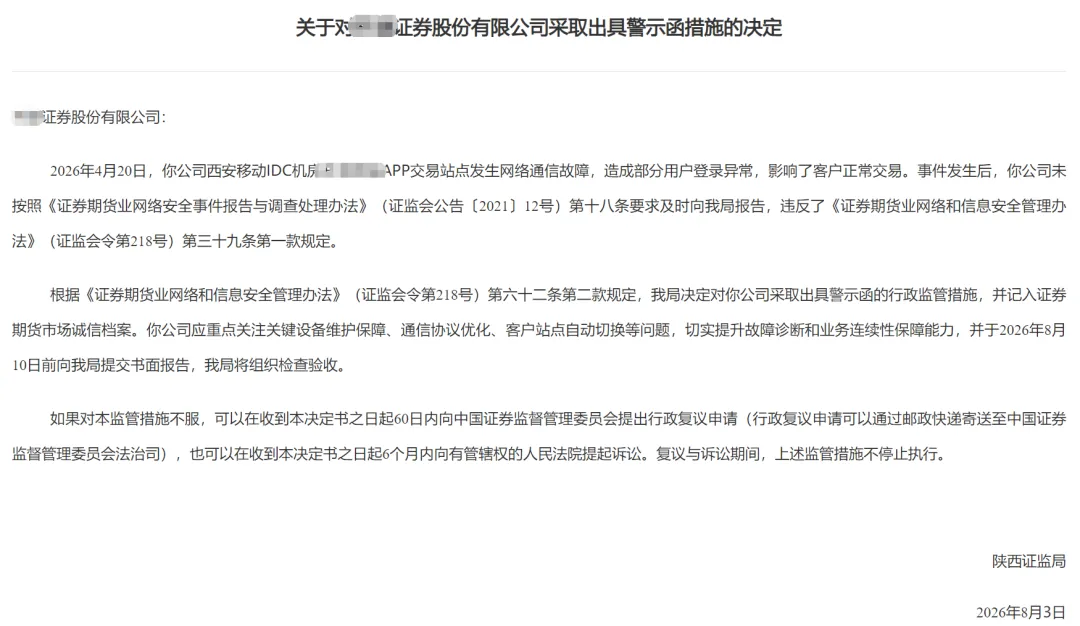 林下观案 券商APP“宕机”未报?陕西证监局出具警示函!