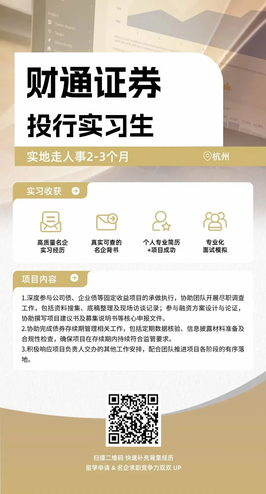 【浙江省属国有控股券商】杭州-财通证券-投行实习生 | 实地走人事