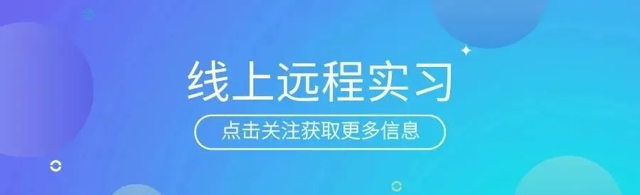 远程!某中型券商-行研实习生招聘!