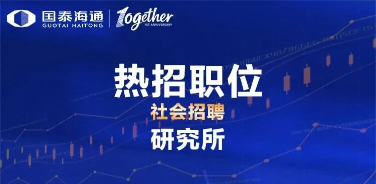 券商社招 | 国泰海通证券研究所最新社会招聘