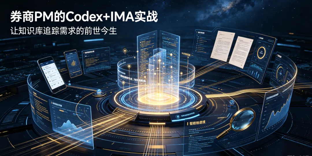 券商PM的codex+ima实战:让知识库追踪需求的“前世今生”
