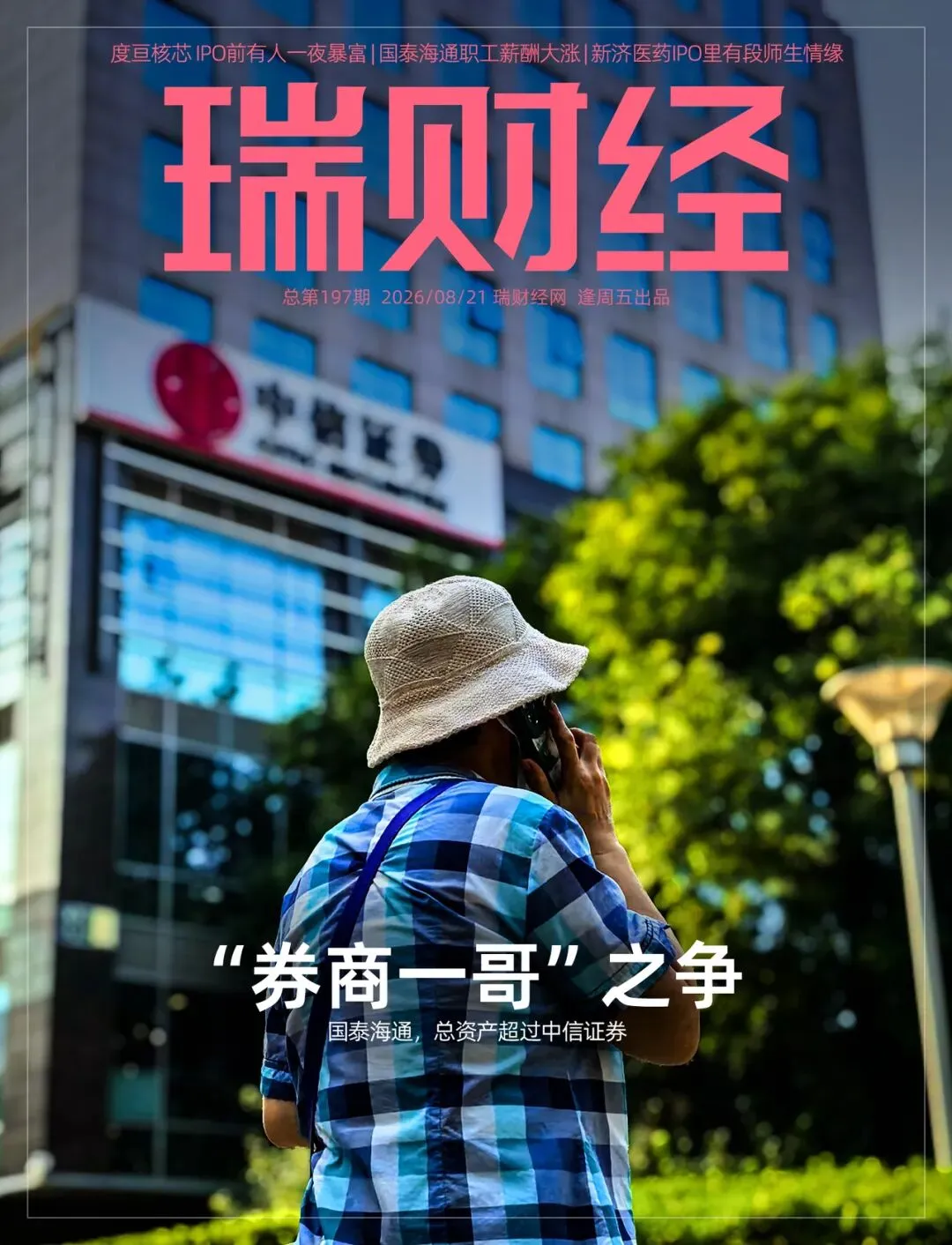 “券商一哥”中信证券守擂,国泰海通规模超车