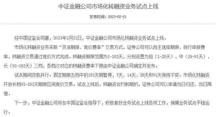 全面注册制下对券商定向“降息”?市场化转融资业务正式上线