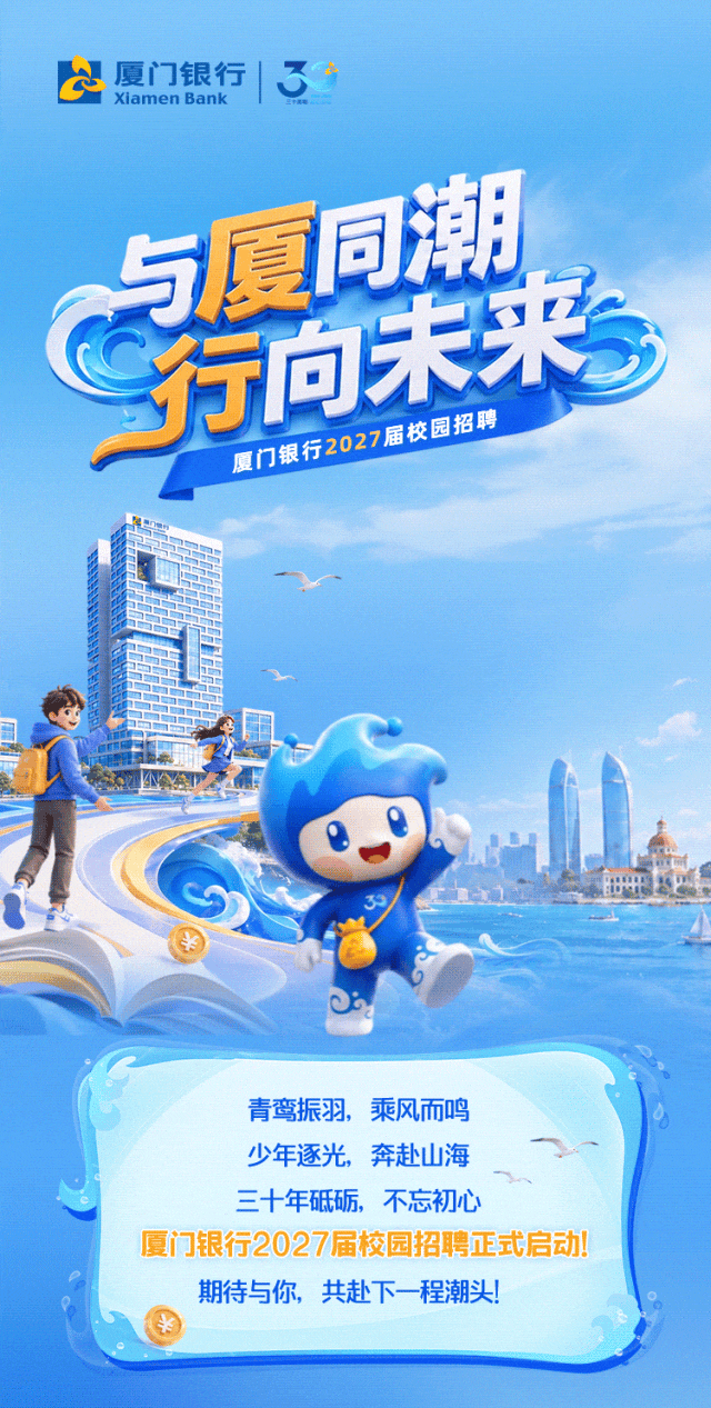 银行券商 | 厦门银行 2027届校园招聘