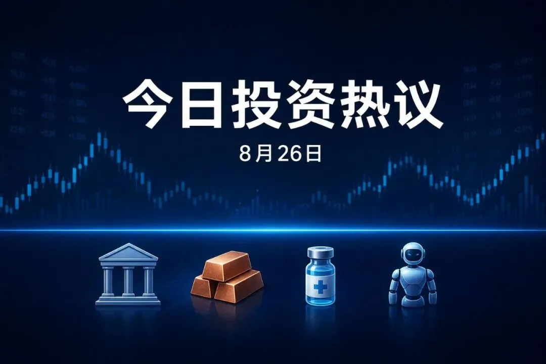 今日投资热议|8月26日:券商当旗手,铜和疫苗也在吵,宇树收盘跌破600