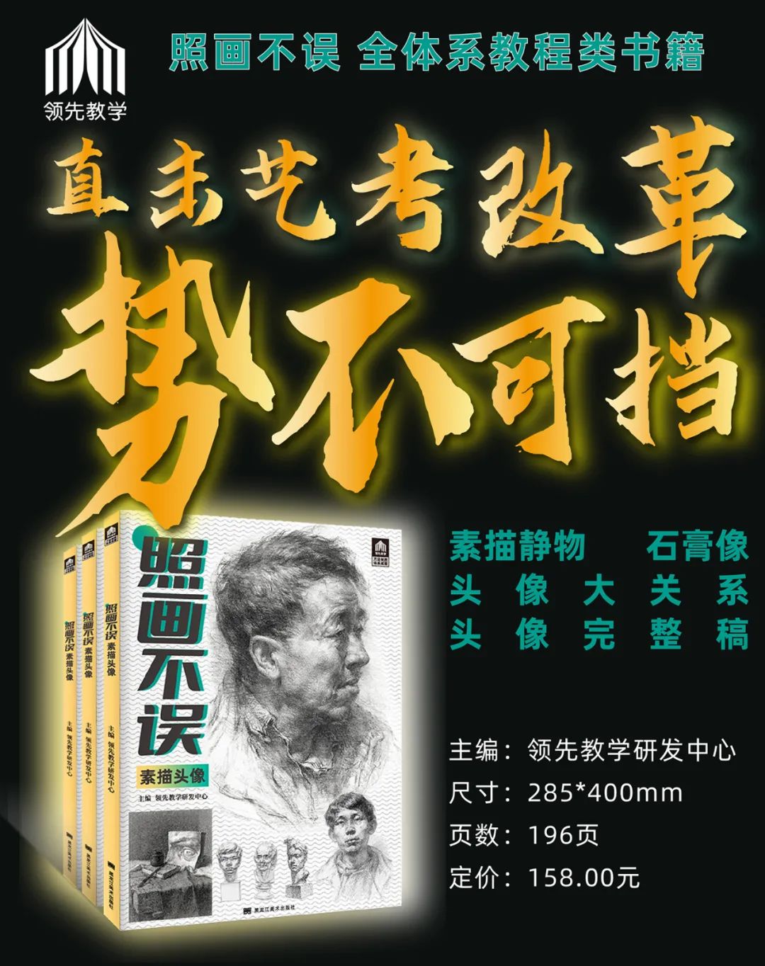 艺考改革助力:《照画不误·素描头像》全系统书籍 完美归来  引领素描新风向!!