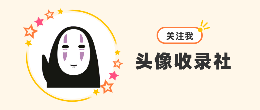 头像 | 值得尝试的搞怪头像