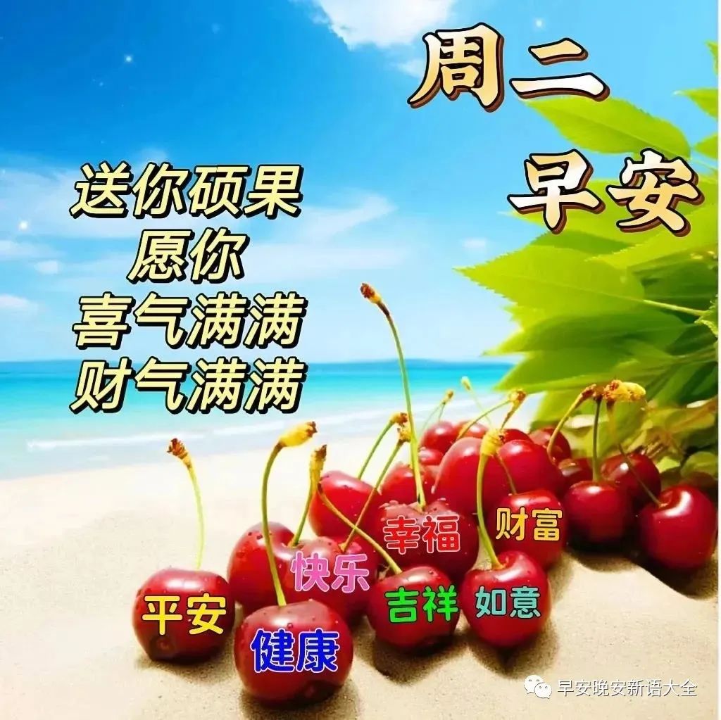 周二早安问候表情包~互送健康和快乐,再送万事都如意!