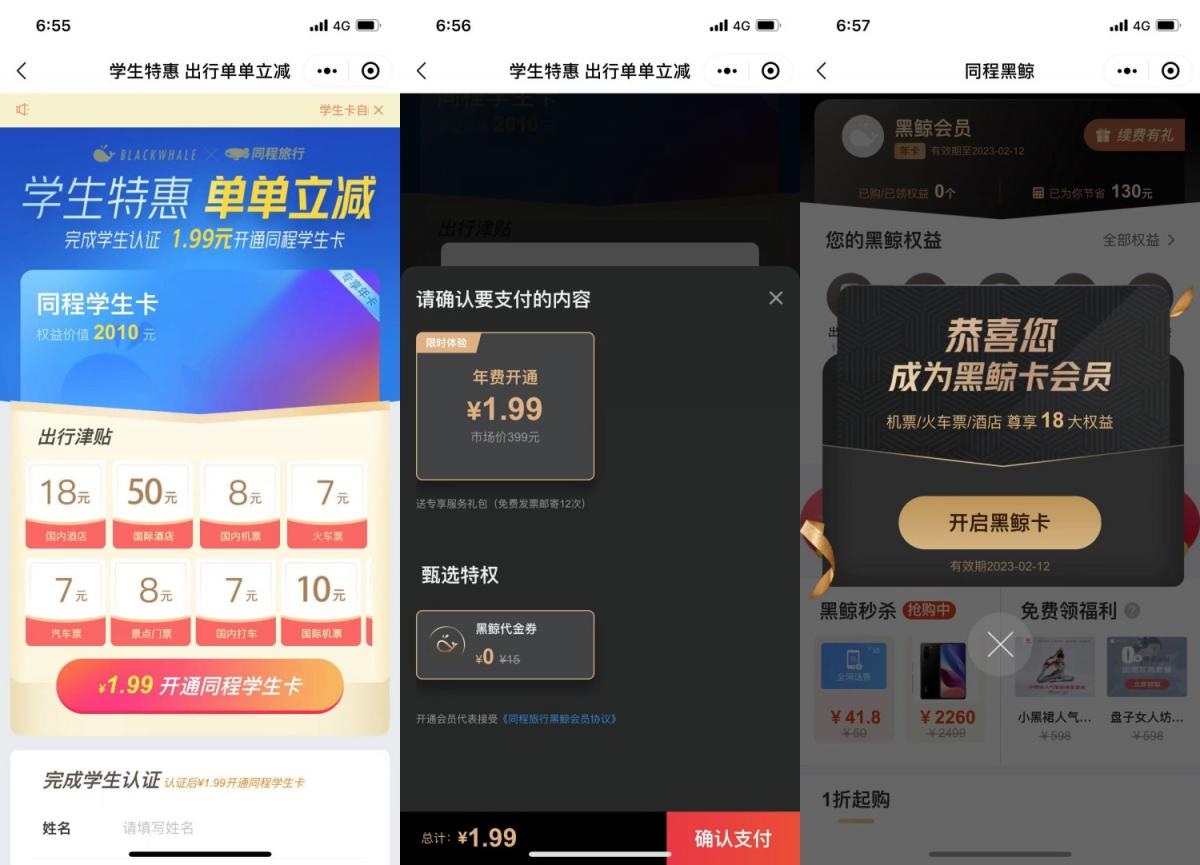 1.99撸同程旅行学生年卡会员