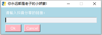 小白用Python做了个无水印下载工具