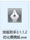 [Windows] 排版助手3.1.1.2优化便携版 绿色版