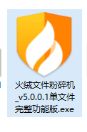 火绒文件粉碎机 v5.0.1.1 单文件完整功能板