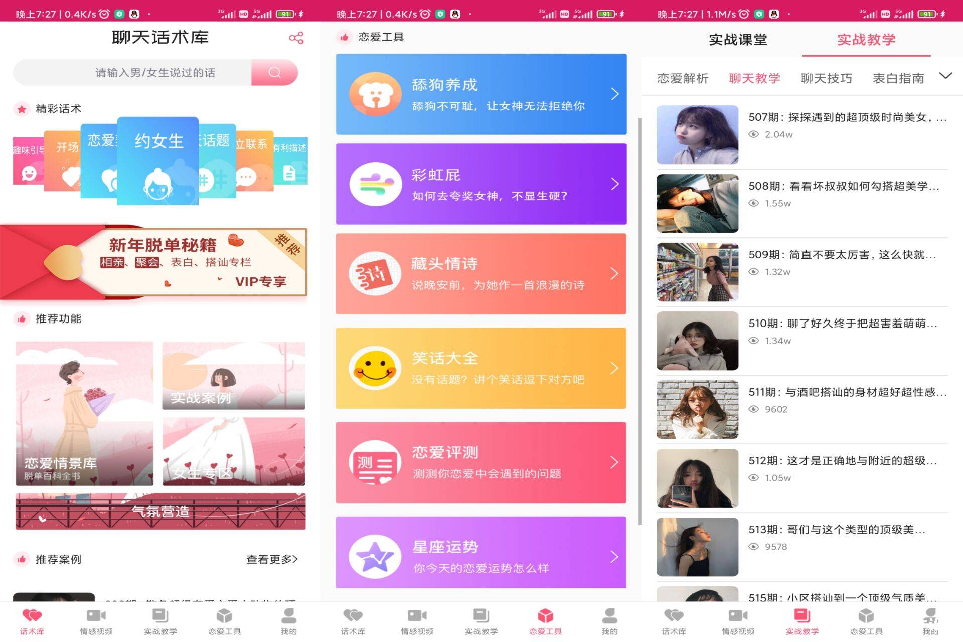 恋爱聊天话术学堂解锁永久VIP版