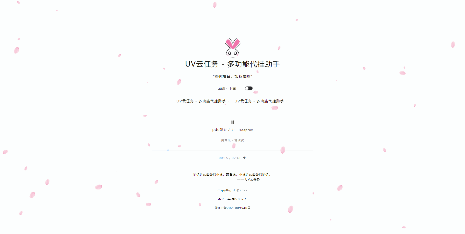 樱花飘落个人导航引导页主页PHP网站源码