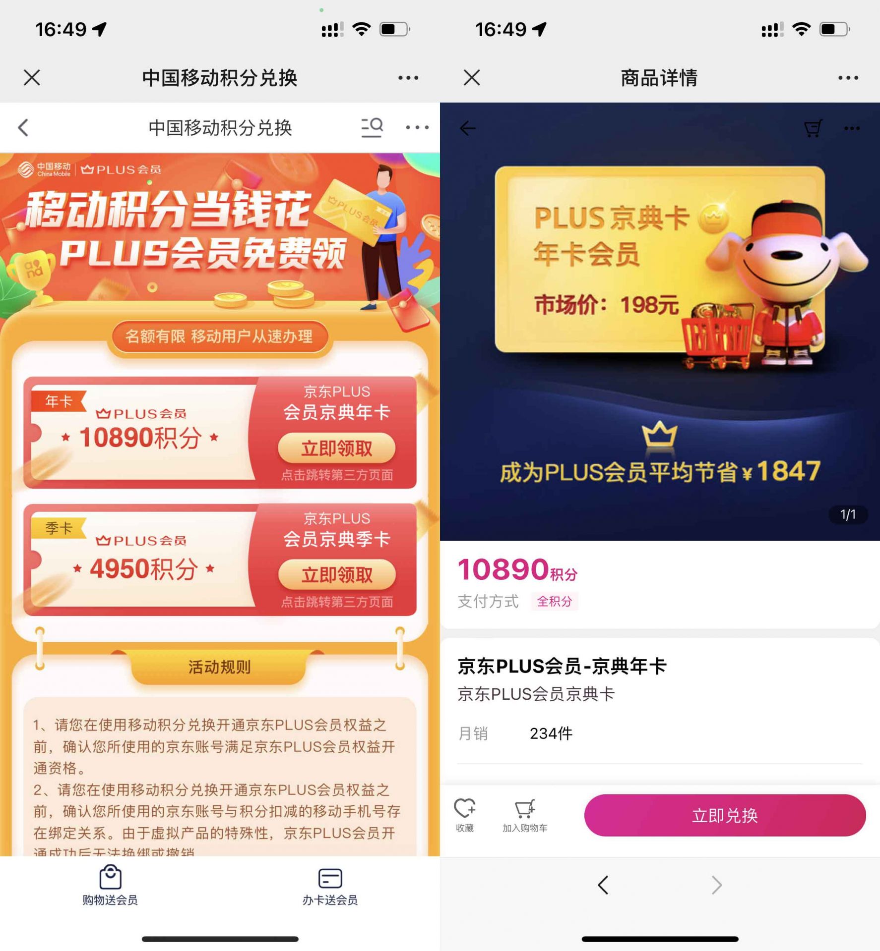 移动积分兑换京东plus年卡/季卡