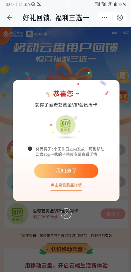 移动用户百分百领取腾讯视频 爱奇艺 周卡