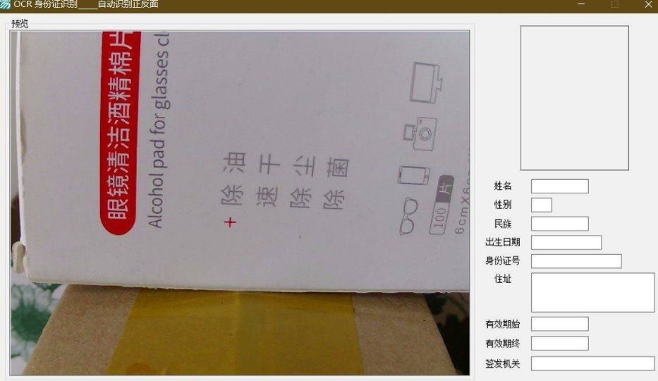 利用摄像头读取身份证信息的软件（可代替身份证读卡器）