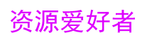 7年前各大资源网分享的孙鑫C++教程