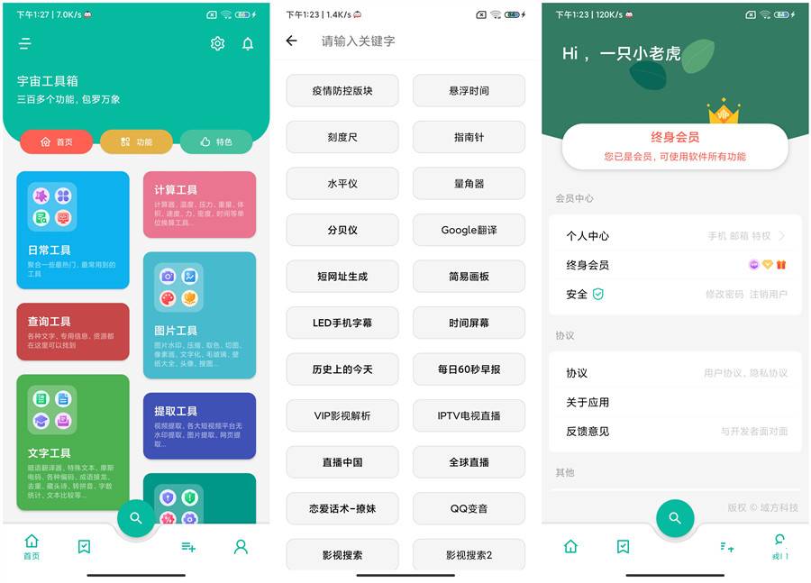 宇宙工具箱 v1.4.6 解锁VIP版_最强万能工具箱 
