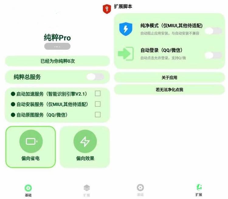 纯粹Pro_v2.8.2安卓版|自动跳过app广告