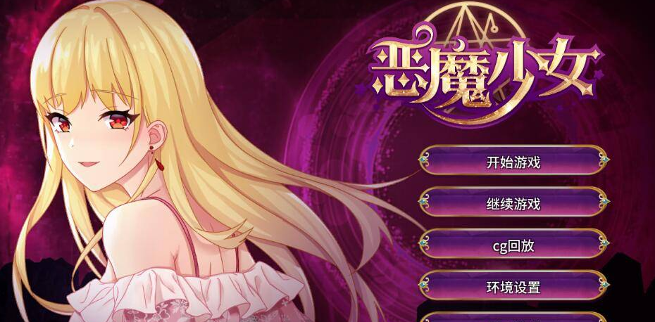 安卓恶魔少女官方中文+步兵！绝对是典藏存在~