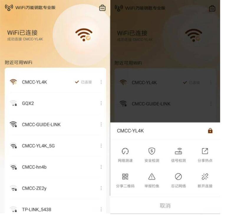 WiFi万能钥匙专业版v1.0.03解锁特权版