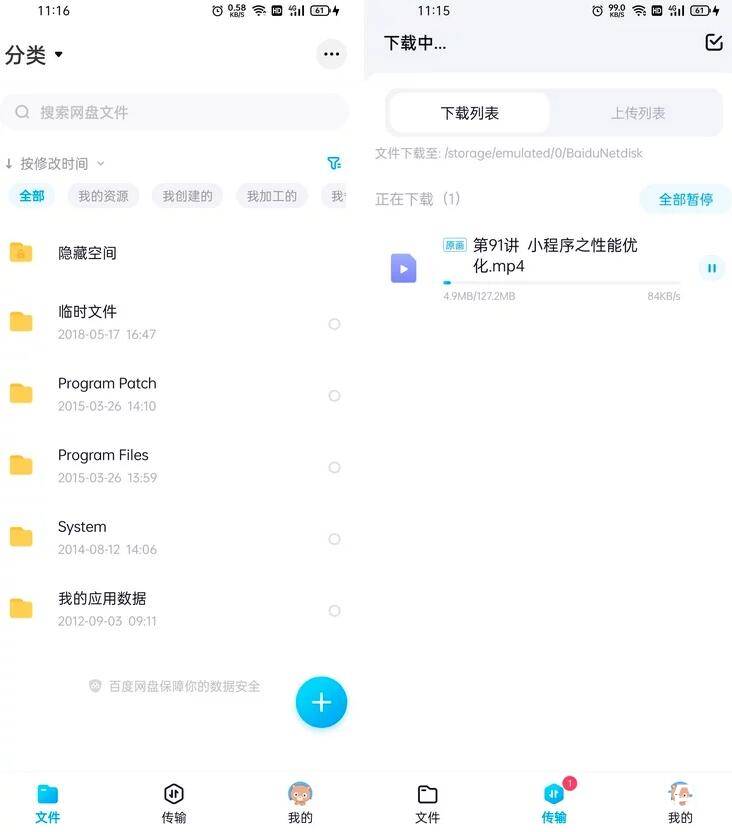 百度网盘v11.30.2 for Android精简解锁高清倍速版 
