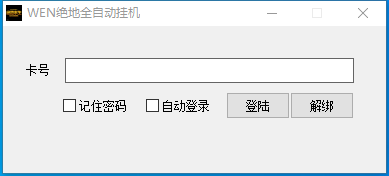 绝地 WEN绝地全自动挂机破解版 附带破解补丁源码