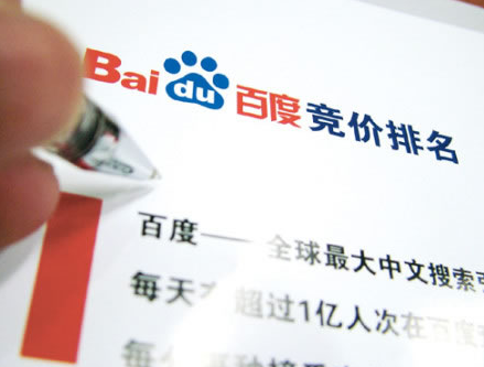 百度称对竞价排名词无审查义务