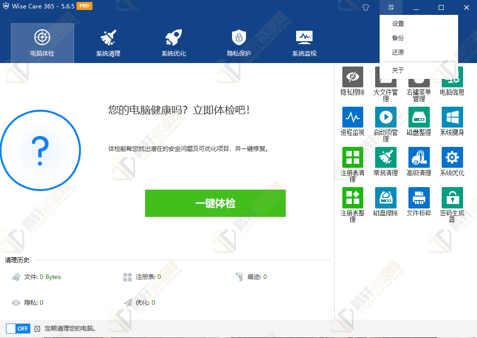 WiseCare365 Pro v6.3.6.614 免激活版 系统清理优化工具最新版下载